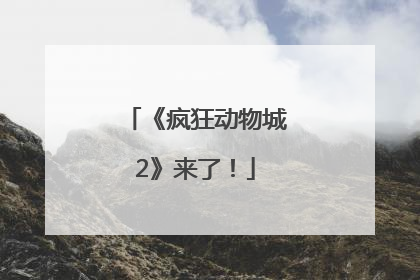 《疯狂动物城2》来了！