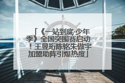 《一站到底·少年季》全国突围赛启动！王昱珩陈铭朱傲宇加盟助阵引爆热度