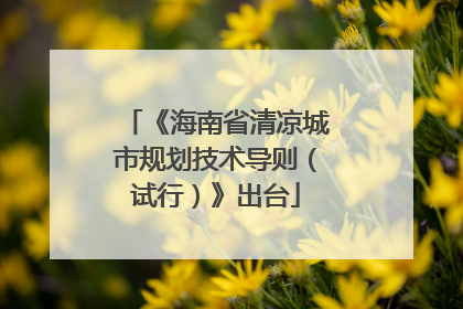 《海南省清凉城市规划技术导则（试行）》出台