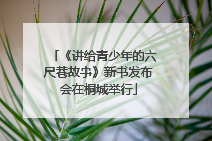 《讲给青少年的六尺巷故事》新书发布会在桐城举行