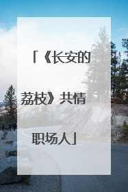 《长安的荔枝》共情职场人
