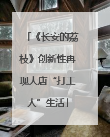《长安的荔枝》创新性再现大唐“打工人”生活