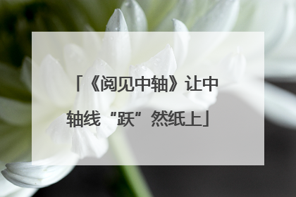 《阅见中轴》让中轴线“跃”然纸上