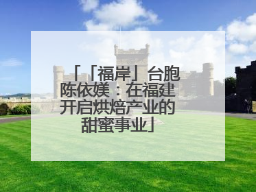 「福岸」台胞陈依媄：在福建开启烘焙产业的甜蜜事业
