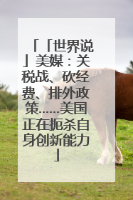 「世界说」美媒：关税战、砍经费、排外政策……美国正在扼杀自身创新能力