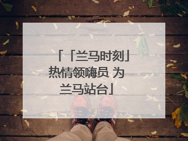 「兰马时刻」热情领嗨员 为兰马站台