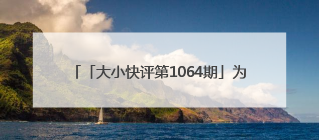 「大小快评第1064期」为高考护航，细节之处见真章