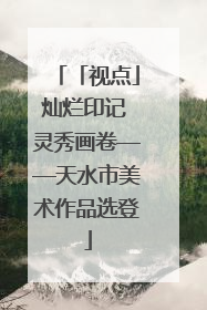 「视点」灿烂印记 灵秀画卷——天水市美术作品选登