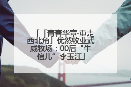 「青春华章·重走西北角」优然牧业武威牧场：00后“牛倌儿”李玉江
