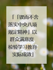 「锲而不舍落实中央八项规定精神」以群众满意度 检验学习教育实际成效