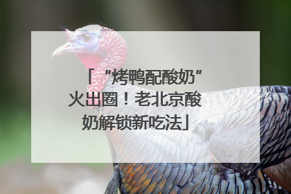 “烤鸭配酸奶”火出圈！老北京酸奶解锁新吃法