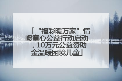 “福彩暖万家”情暖童心公益行动启动，10万元公益资助金温暖困境儿童