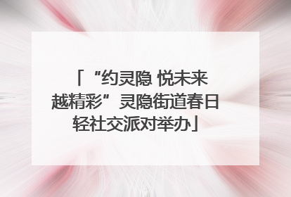 “约灵隐 悦未来 越精彩”灵隐街道春日轻社交派对举办