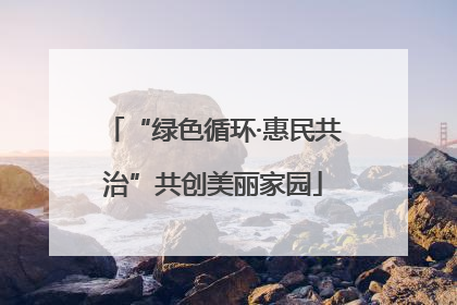 “绿色循环·惠民共治”共创美丽家园