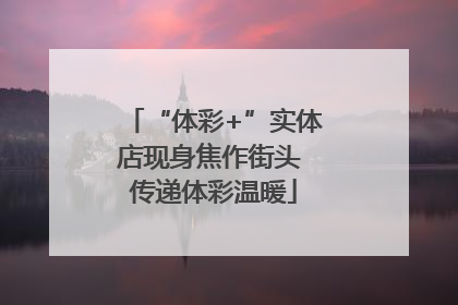 “体彩+”实体店现身焦作街头 传递体彩温暖