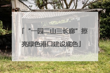 “一园二山三长廊”擦亮绿色港口建设底色