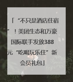 “不只是酒店住宿”！美团生态和万豪国际联手发放388元“吃喝玩乐住”新会员礼包