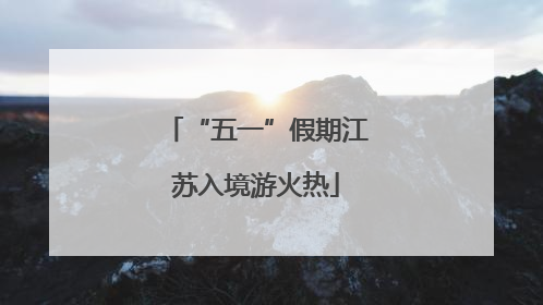“五一”假期江苏入境游火热