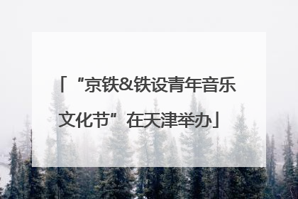 “京铁&铁设青年音乐文化节”在天津举办