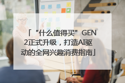 “什么值得买”GEN2正式升级，打造AI驱动的全网兴趣消费指南