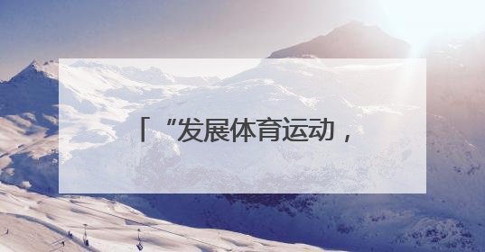 “发展体育运动，增强人民体质”题词73周年全民健身主题活动云南省主会场在玉溪启动