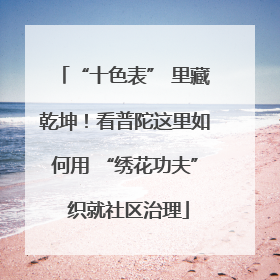 “十色表” 里藏乾坤！看普陀这里如何用 “绣花功夫” 织就社区治理