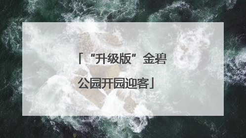 “升级版”金碧公园开园迎客