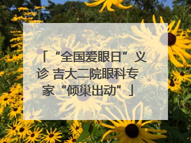 “全国爱眼日”义诊 吉大二院眼科专家“倾巢出动”