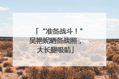 “准备战斗！”吴艳妮晒备战照，大长腿吸睛