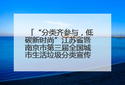 “分类齐参与，低碳新时尚”江苏省暨南京市第三届全国城市生活垃圾分类宣传周正式启动