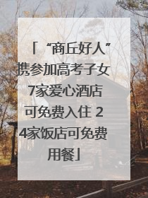 “商丘好人”携参加高考子女 7家爱心酒店可免费入住 24家饭店可免费用餐