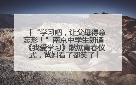 “学习吧，让父母得意忘形！”南京中学生朗诵《我爱学习》燃爆青春仪式，爸妈看了都笑了