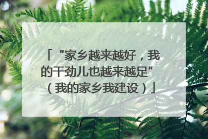 “家乡越来越好，我的干劲儿也越来越足”（我的家乡我建设）