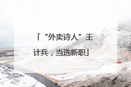 “外卖诗人”王计兵，当选新职