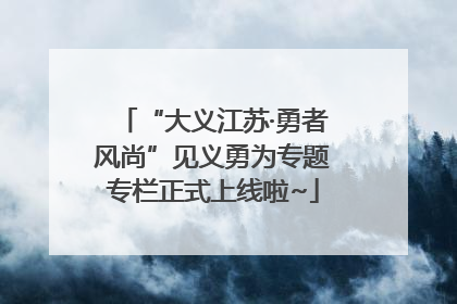 “大义江苏·勇者风尚”见义勇为专题专栏正式上线啦~