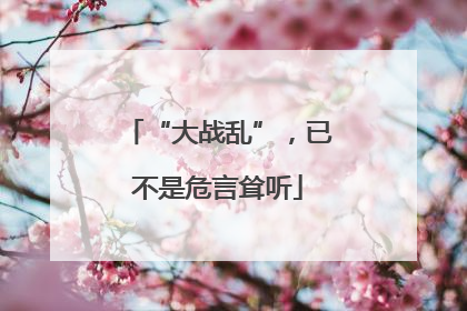 “大战乱”，已不是危言耸听