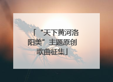 “天下黄河洛阳美”主题原创歌曲征集