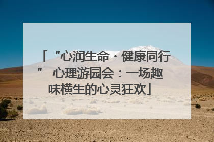 “心润生命・健康同行” 心理游园会：一场趣味横生的心灵狂欢