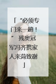 “必须专门来一趟！” 残奥冠军冯齐携家人来菏致谢