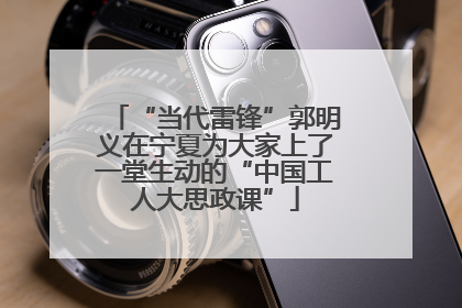 “当代雷锋”郭明义在宁夏为大家上了一堂生动的“中国工人大思政课”