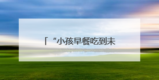 “小孩早餐吃到未熟馄饨，老板称‘肉就长这样’”，李伟律师支招维权