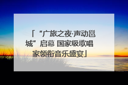 “广旅之夜·声动邕城”启幕 国家级歌唱家领衔音乐盛宴