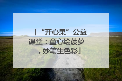 “开心果”公益课堂：童心绘菠萝，妙笔生色彩
