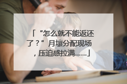 “怎么就不能返还了？”月壤分配现场，压迫感拉满……