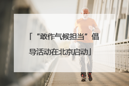 “敢作气候担当”倡导活动在北京启动