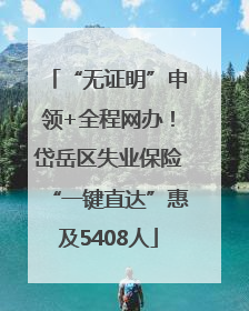 “无证明”申领+全程网办！岱岳区失业保险“一键直达”惠及5408人