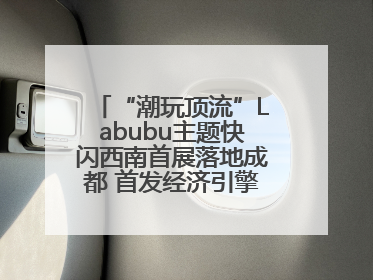 “潮玩顶流”Labubu主题快闪西南首展落地成都 首发经济引擎再添动能