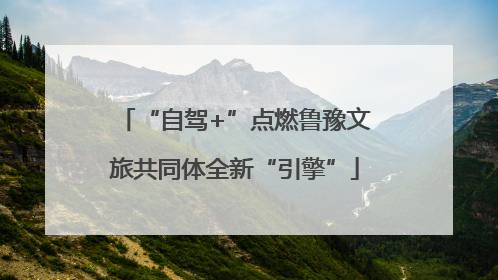 “自驾+”点燃鲁豫文旅共同体全新“引擎”