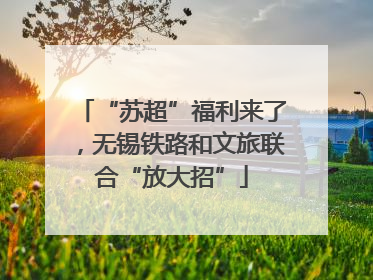 “苏超”福利来了，无锡铁路和文旅联合“放大招”