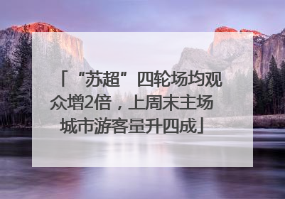 “苏超”四轮场均观众增2倍，上周末主场城市游客量升四成